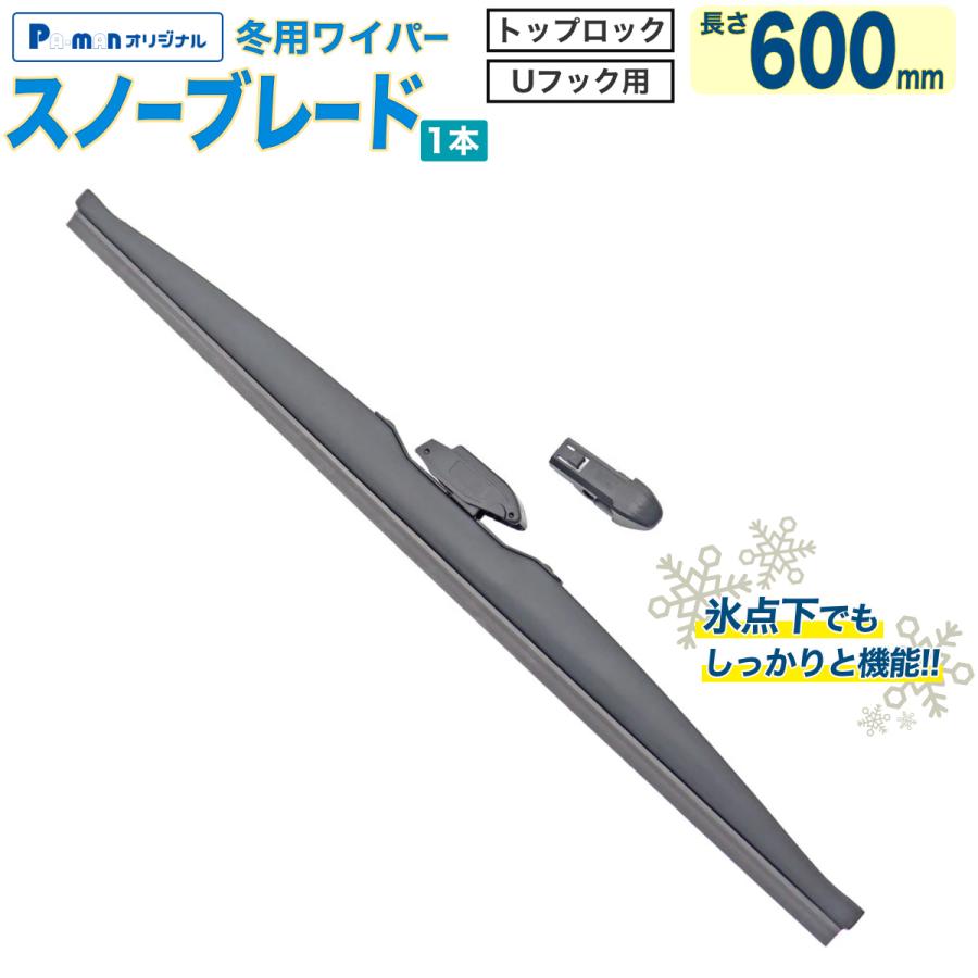 冬用ワイパー スノーブレード 600mm 1本 Uフック トップロック対応
