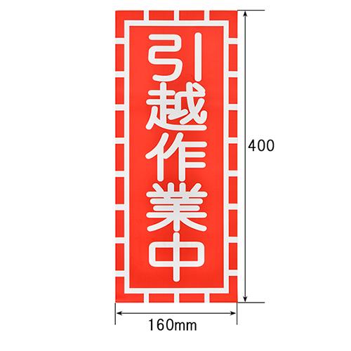 引越作業中] 貼って剥がせる吸着ステッカー 160mm×400mm プラバン付 