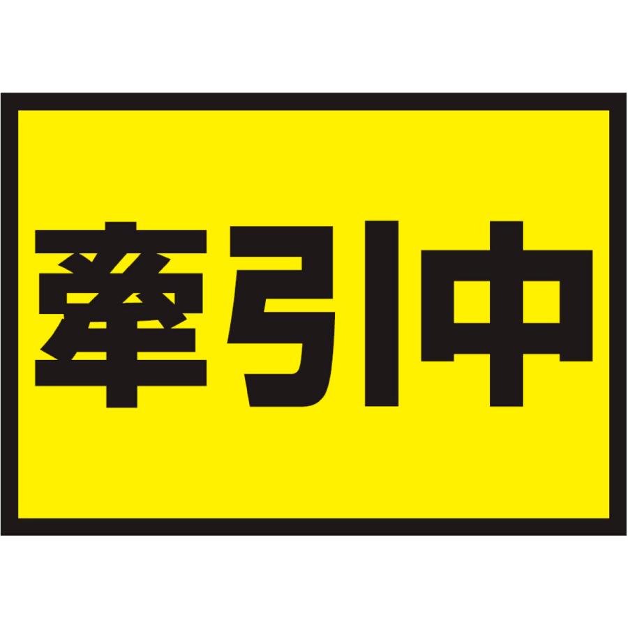 牽引中 吸着式 420×297mm A3 [リアガラスに貼ってはがせる] 繰り返し