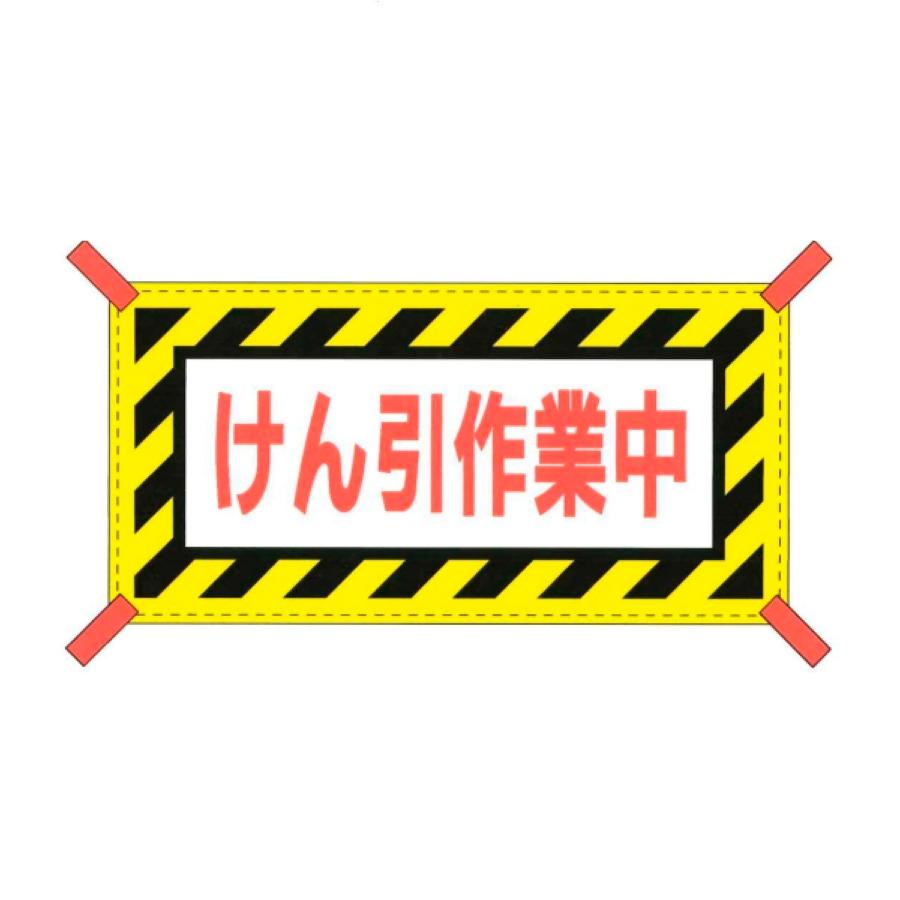 PAーMAN 横幕 反射文字 けん引作業中 427×817mm ゼブラ柄 黄/黒日本製