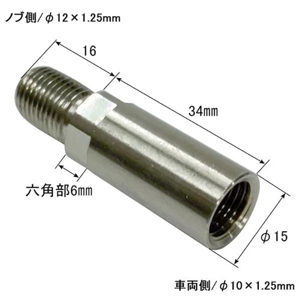 シフトノブ延長棒 34mm 12×1.25mm-10×1.25mm ステンレス ストレート型 