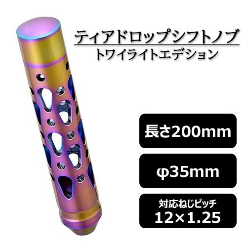 シフトノブ ティアドロップ型 200mm トワイライト アルミ削り出し