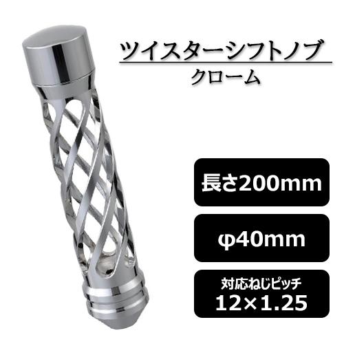 ツイスターシフトノブ シルバーエディション 全長200mm 12×1.25 アルミ