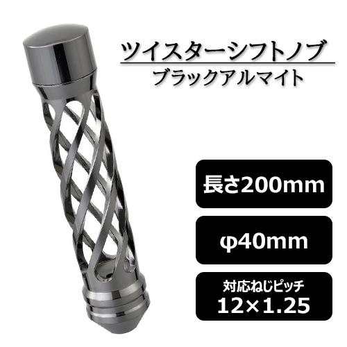 ツイスターシフトノブ ブラック 200mm 12×1.25 アルミ製 日野/トヨタ