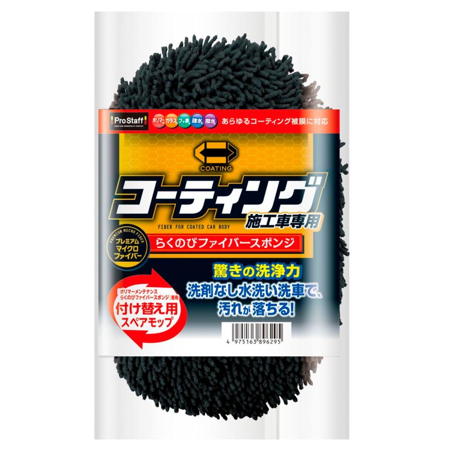 らくのびファイバースポンジ スペアモップ 交換用 コーティング施工車