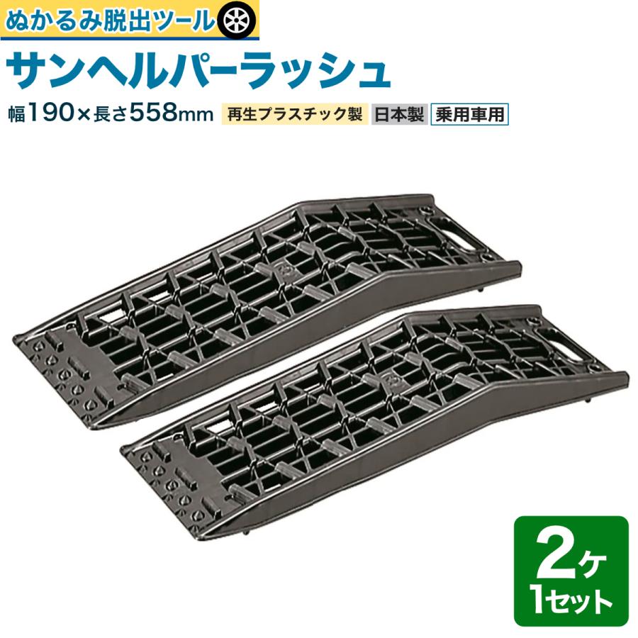 サンヘルパーラッシュ 乗用車用 再生プラスチック製 1.5ton 2個セット