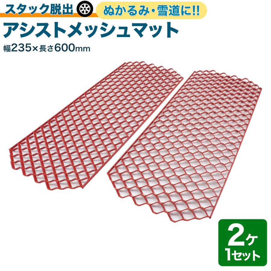 スタック脱出 アシストメッシュマット 2ヶ1セット ポリマー素材
