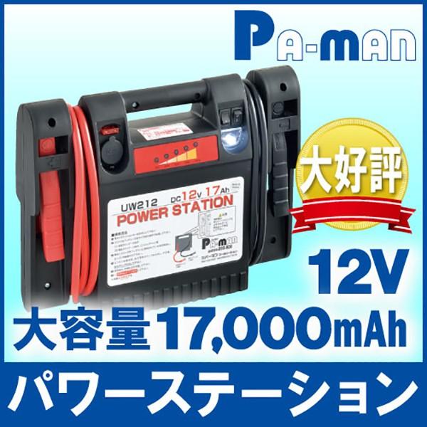 ニューパワーステーション　300A　DC12V　モバイルバッテリー　非防水　17Ah　乗用車用　ポータブル　ジャンプスターター　エンジンスターター　パーマンオリジナル