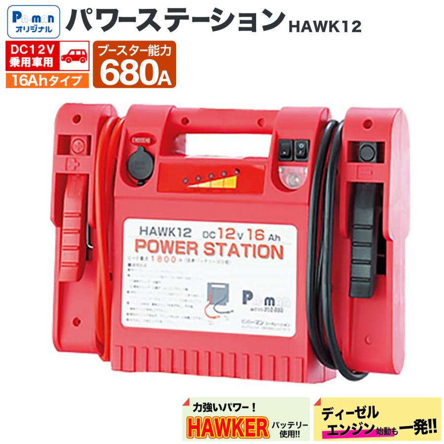 ジャンプスターター 12V パワーステーション HAWK12 ピーク電流1800A