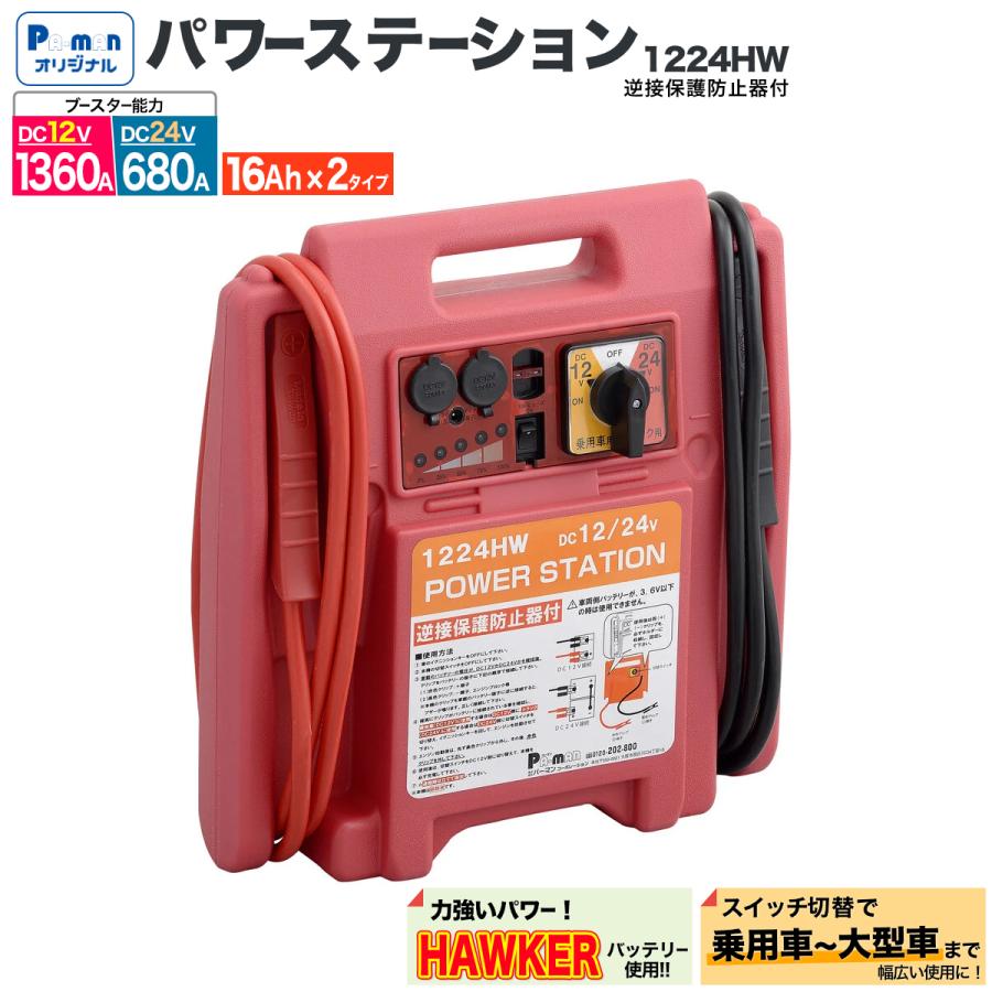 パワーステーション DC12/24V 16Ah×2 ブースター能力1360A/680A 乗用車