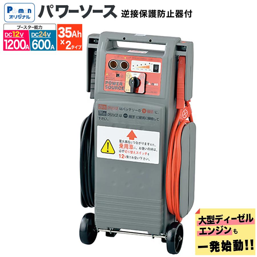 ジャンプスターター 12V 24V パワーソース PT1224 逆接保護 大型 