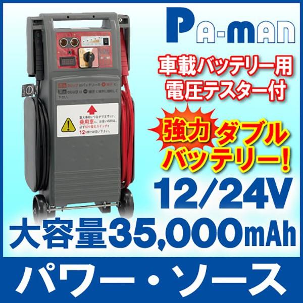 ジャンプスターター 12V 24V 電圧テスター付 パワーソース P1224T 逆接 