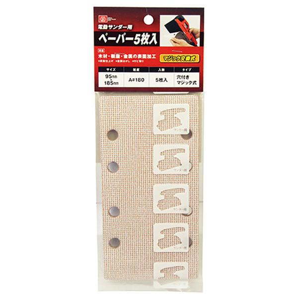 電動オービタルサンダー用ペーパー 5枚 #180 穴付き マジック交換 表面