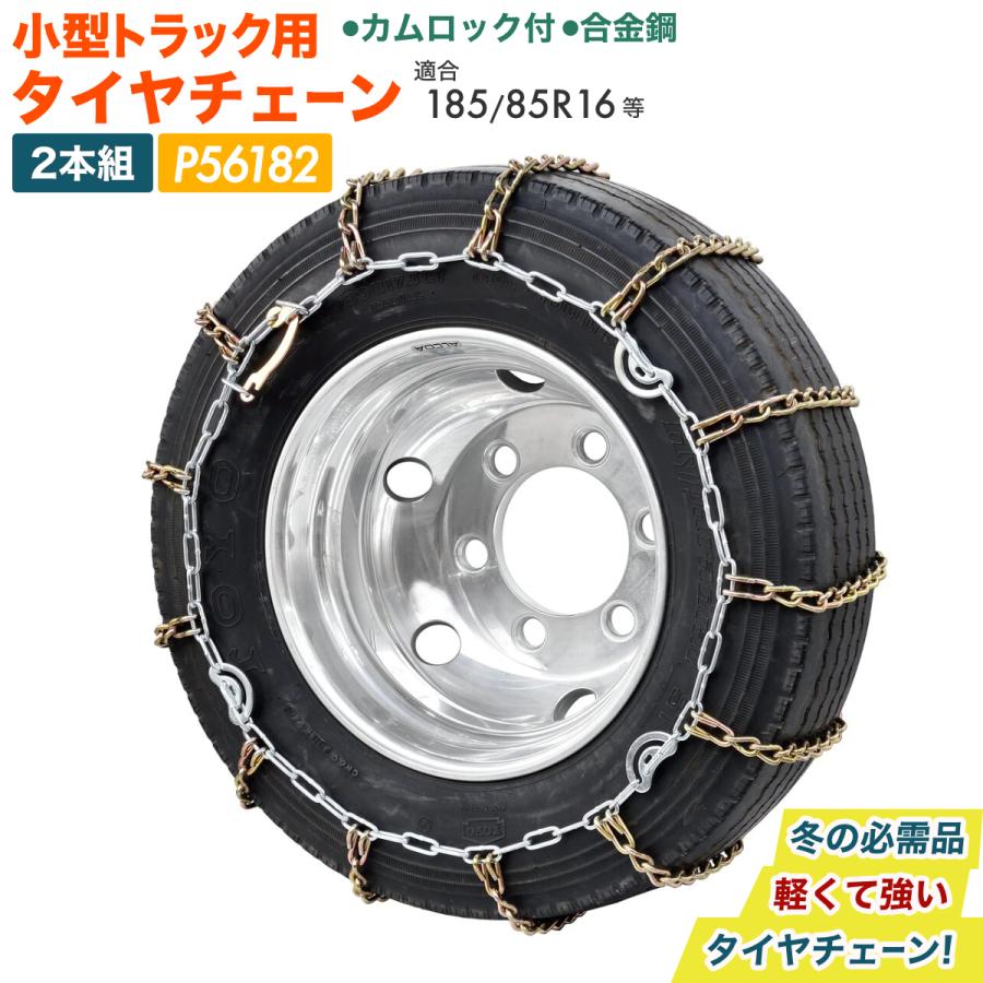 タイヤチェーン 小型トラック 2t 3t用 カムロック 185/85R16 195/85R16 