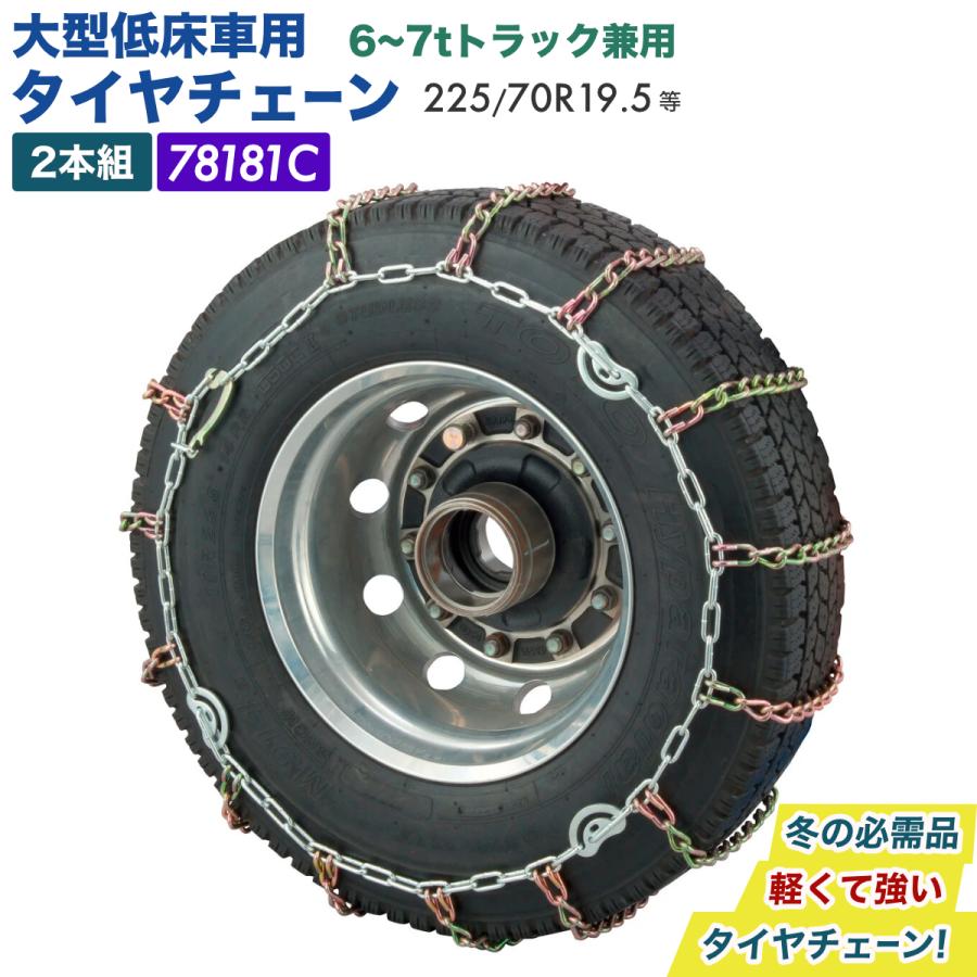 トラック用 タイヤチェーン 2本組 大型低床車 6〜7t 225/70R19.5