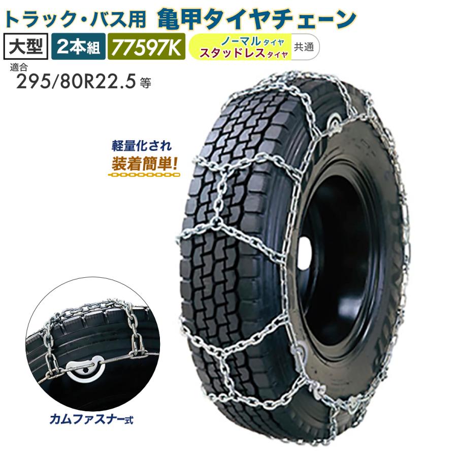 亀甲 タイヤチェーン 2本組 トラックバス用 大型 左右兼用 295/80r22.5