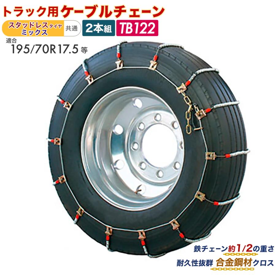 ケーブルチェーン 2本組 トラック用 195/70r17.5等 ラッチ留め方式