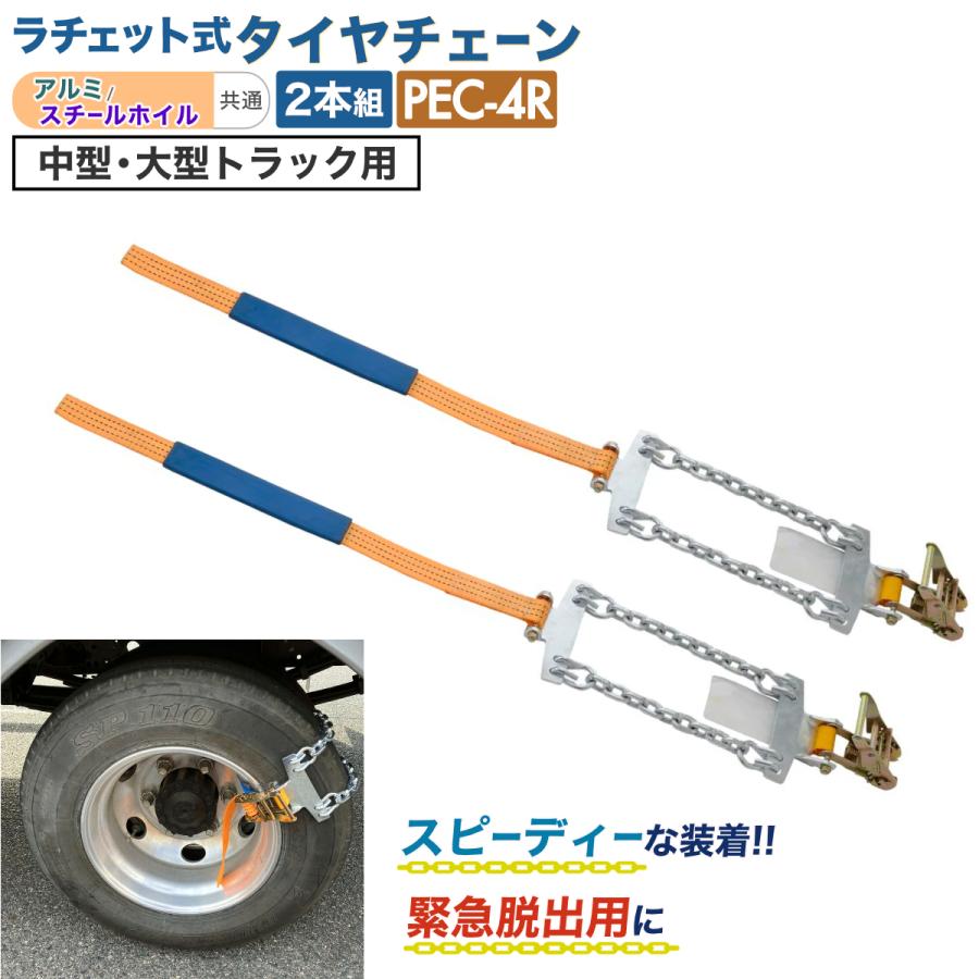 タイヤチェーン ラチェット式 中型・大型トラック用 アルミ/スチール 