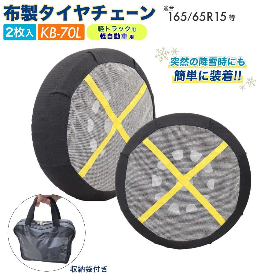 布製タイヤチェーン 軽トラック/軽自動車用 2枚入 左右兼用 145/80R12
