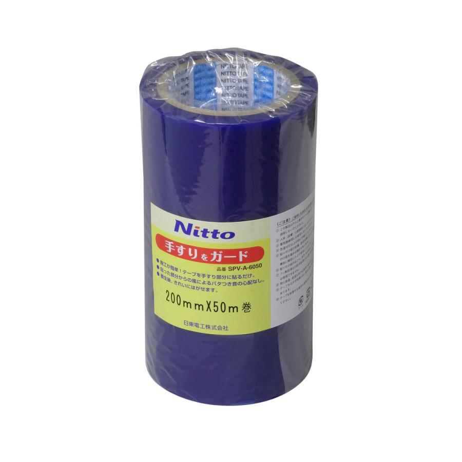 養生テープ 手すりをガード 200mm×50m 簡単施工 キレイに剥がせる 工具