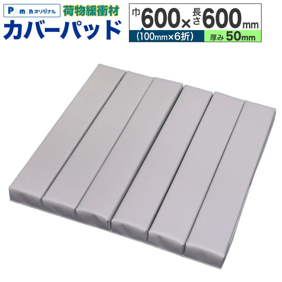 PAーMAN カバーパッド 荷物緩衝材 600×600×50mm ダークグレー 角あて 