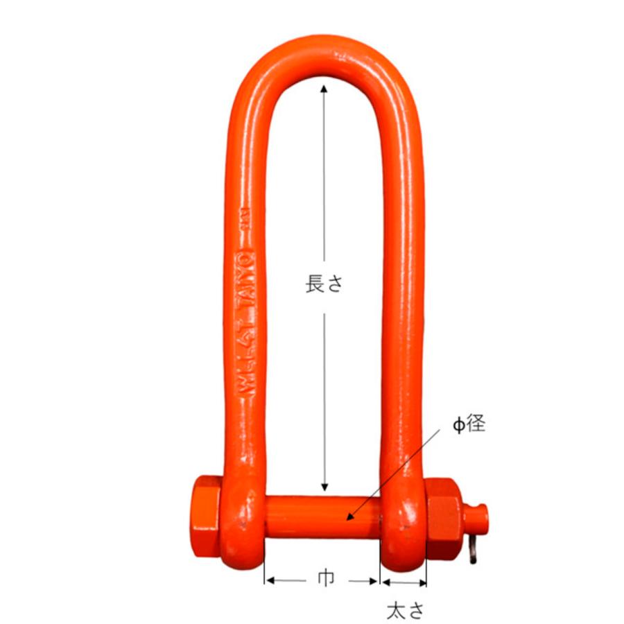 強力長シャックル 30x300mm 10t 特殊合金鋼 ボルトナットタイプ 吊り具 荷役作業 金具