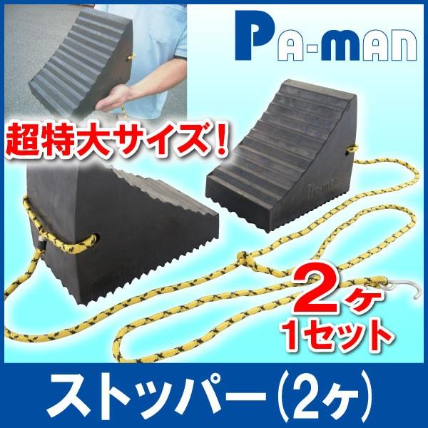 ストッパーダブル 2個セット 165×240×200mm 特大サイズ 自動車用 車止め 輪止め 輪留め 駐車 大型 ゴム製 pa-man :62205200:パーマン Yahoo!ショッピング店 - 通販 - Yahoo!ショッピング ストッパーダブル 2個セット 165×240×200mm 特大サイズ 自動車用 車止め 輪止め 輪留め 駐車 大型 ゴム製 pa-man :62205200:パーマン Yahoo!ショッピング店 - 通販 - Yahoo!ショッピング
