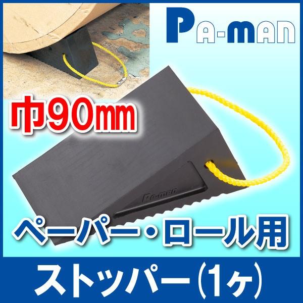 ストッパー ゴム製 ロール紙 お待たせ 1個 荷止め用