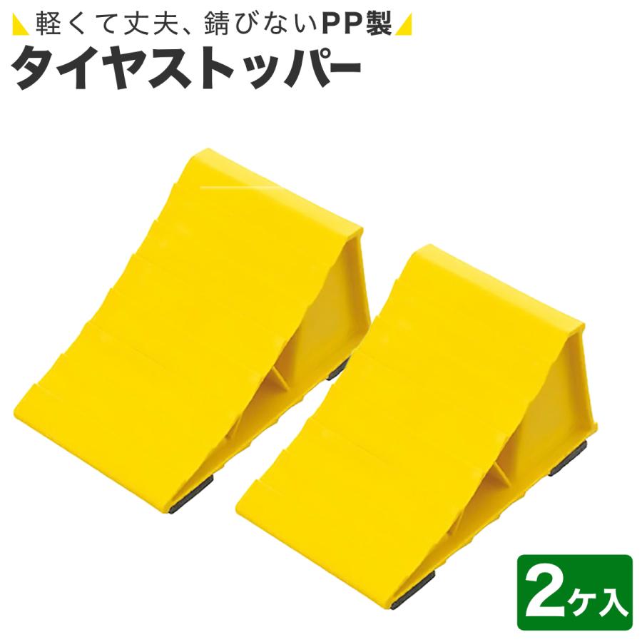 タイヤストッパー 2個セット 120×205×110mm イエロー 樹脂製 軽量 滑り 