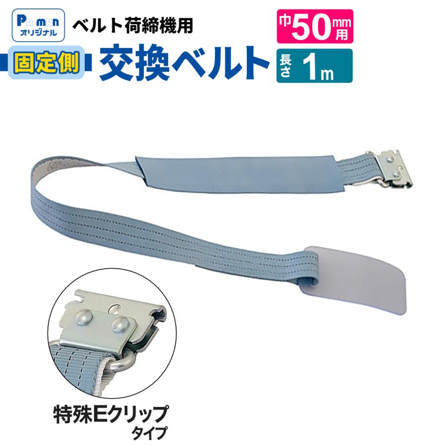 ラッシングベルト 交換用 幅50mm 1m 特殊Eクリップ 固定ベルト 荷締め