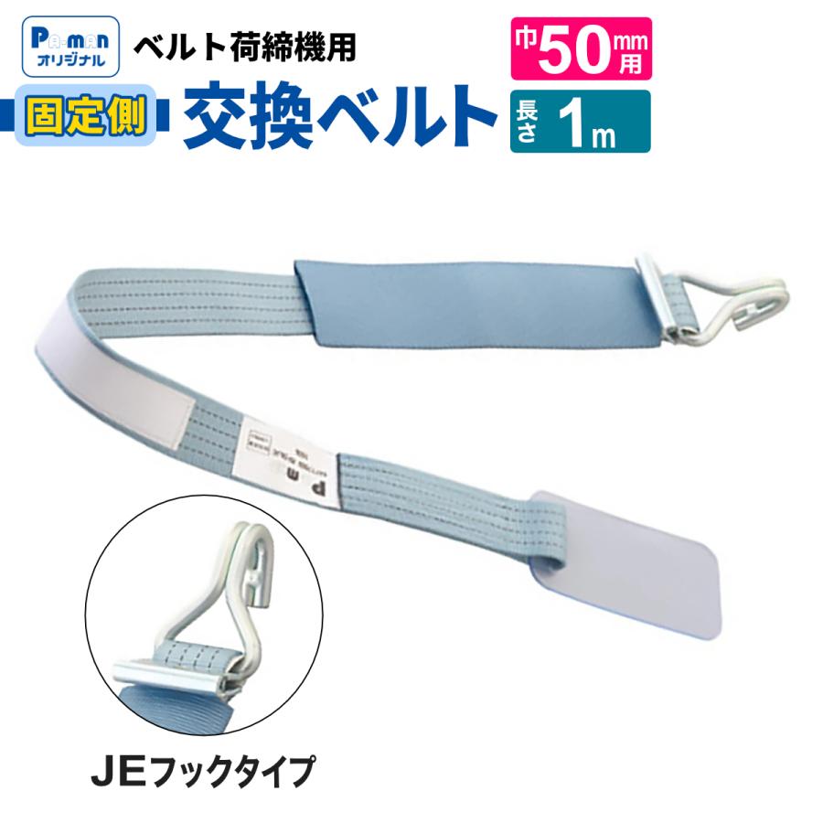 交換用ラッシングベルト 幅50mm 固定1m JEフック 荷締め機 修理 補修 