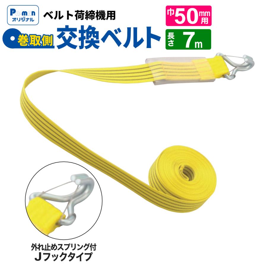 パーマンラッシングベルト ラッシングベルト 交換用 幅50mm 7m Jフック(外れ止め) 巻取ベルト 荷