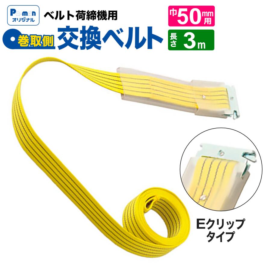 ラッシングベルト 交換用 幅50mm 3m イエロー Eクリップ 巻取ベルト 荷