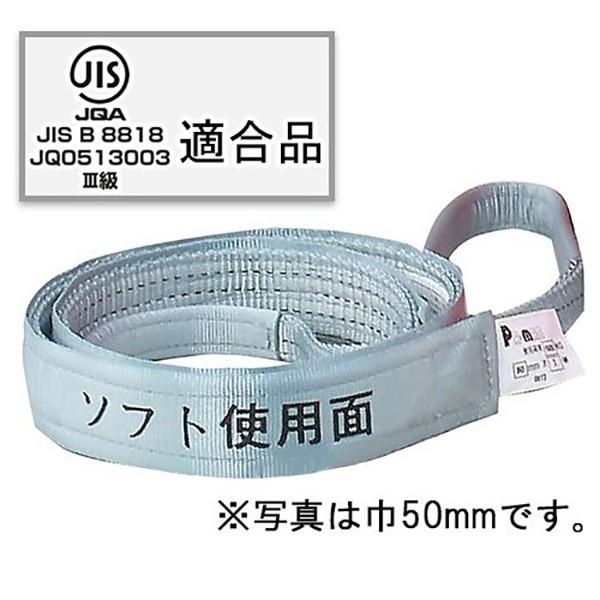 ポリベルトスリング 2m 幅50mm ポリ入りかため + ソフト面付 1本 JIS