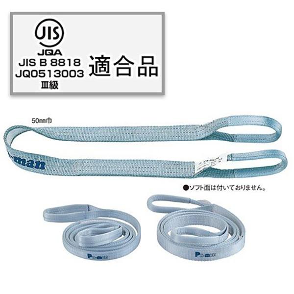 スリングベルト 4m 幅50mm ポリベルトスリング ポリ入りかため 1本 JIS