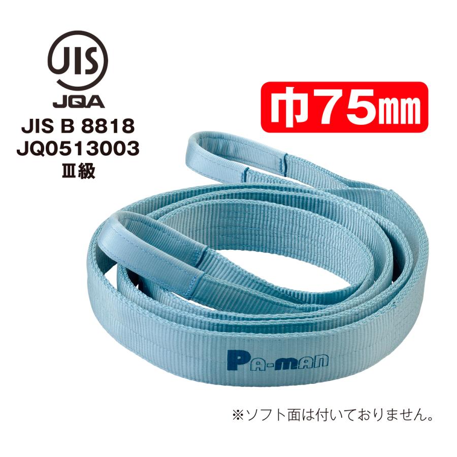 PAーMAN スリングベルト 2m 幅75mm ポリベルトスリング ポリ入りかため
