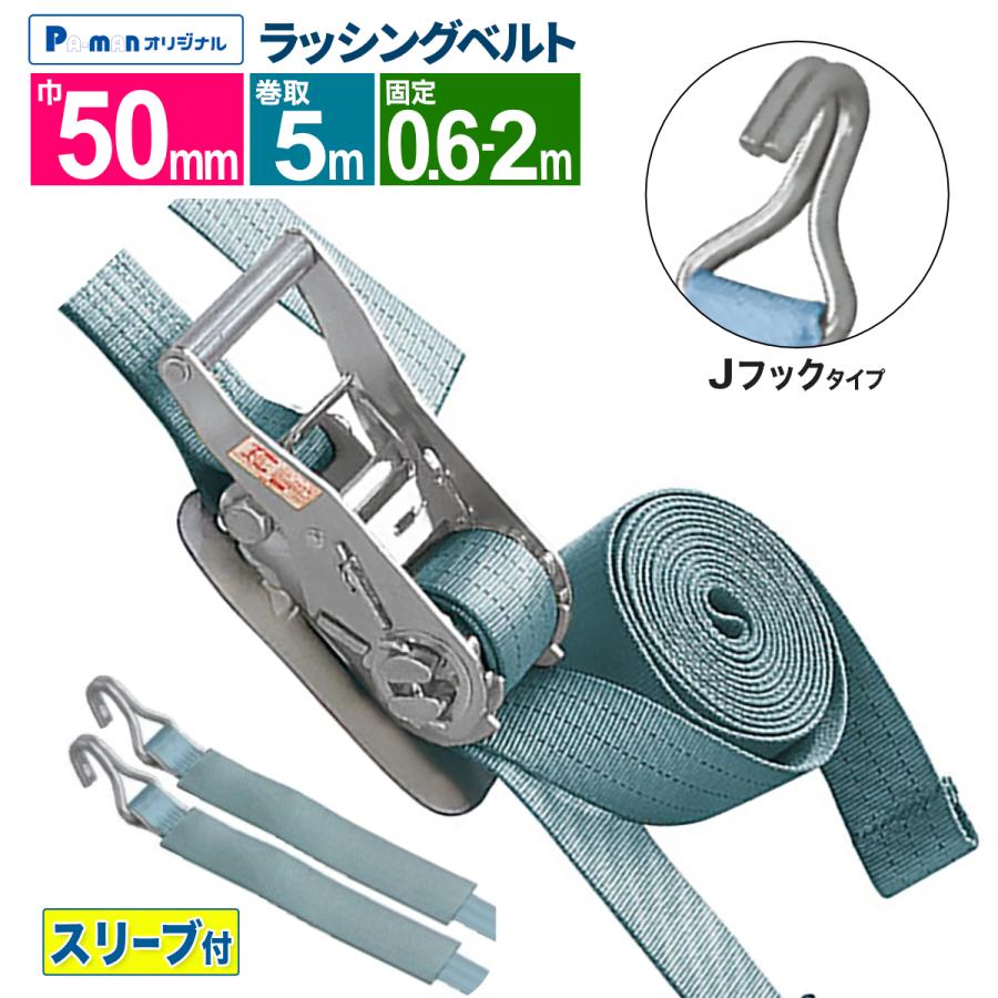 ラッシングベルト 荷締め Jフック 幅50mm 固定0.6-2m 巻取5m 1本 プロ