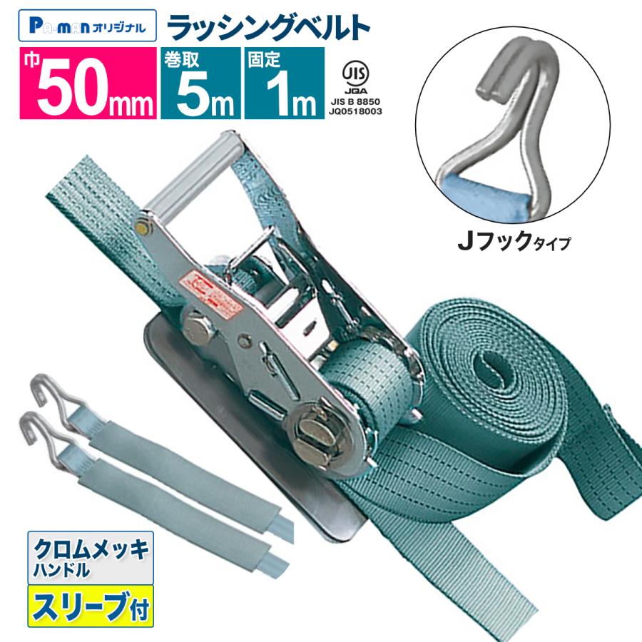 ラッシングベルト 荷締め 幅50mm 固定1m 巻取5m 1本 JIS規格 プロ用 J