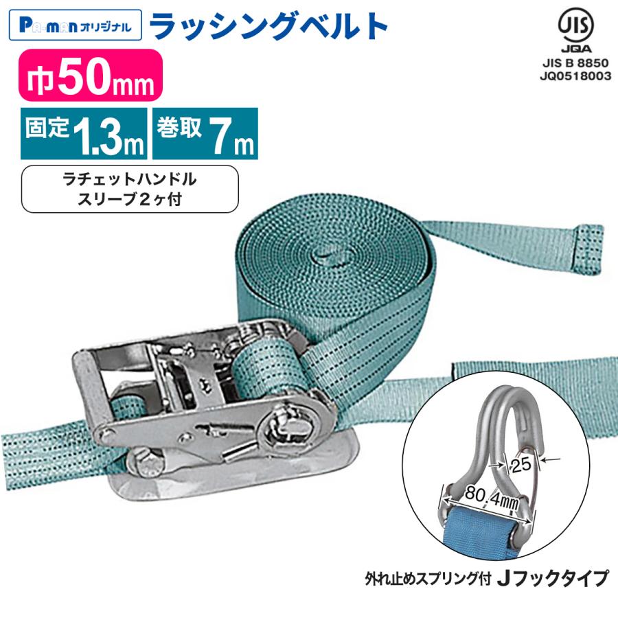 ラッシングベルト 幅50mm 固定1.3m 巻取7m 1本 JIS規格 プロ用 ラッシングベルト 幅50mm 固定1.3m 巻取7m 1本 JIS規格 プロ用
