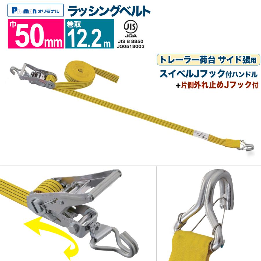 ラッシングベルト トレーラー荷台サイド張用 幅50mm 巻取12.2m 1本 JIS
