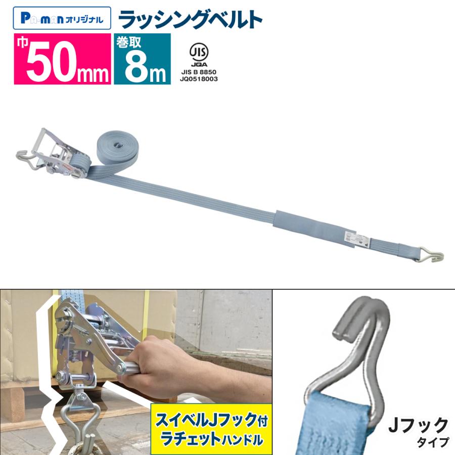 ラッシングベルト 荷締め機 幅50mm 巻取8m スイベル・Jフック付 プロ用