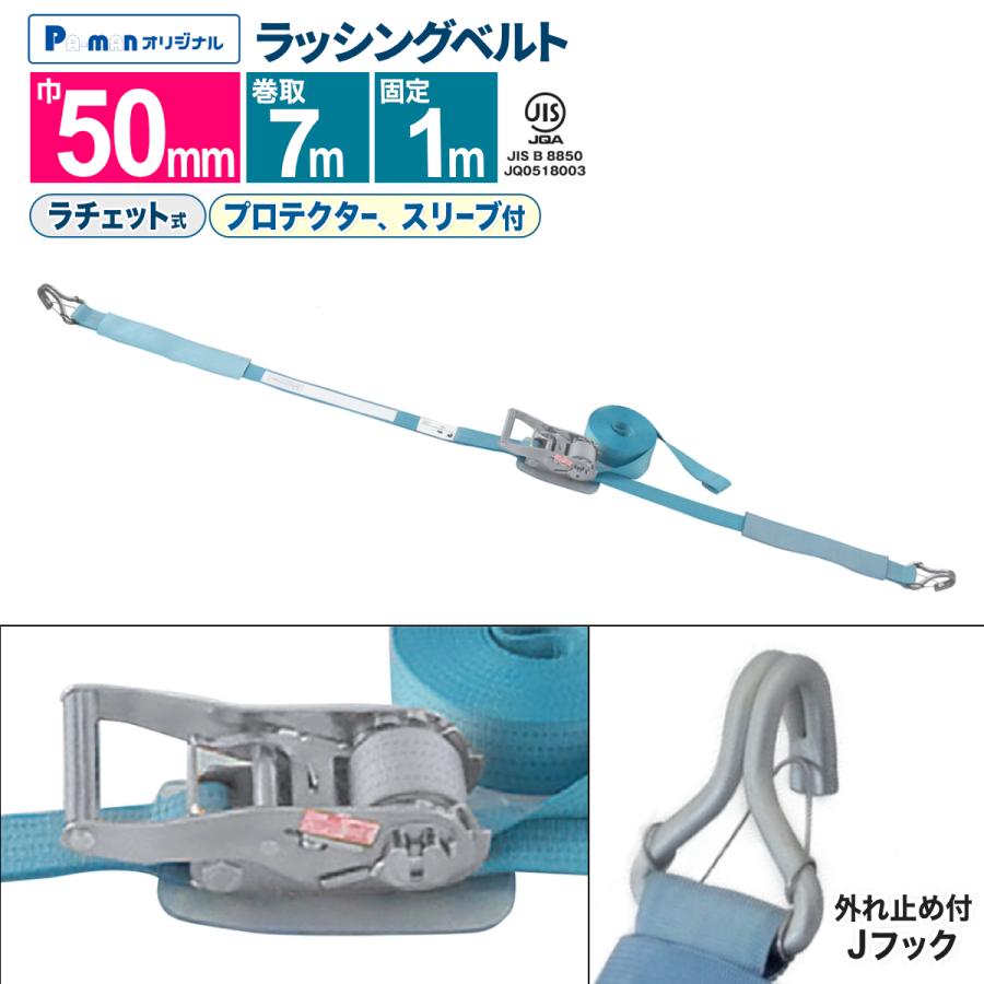 ラッシングベルト 荷締め 幅50mm 固定1m 巻取7m 1本 プロ用 JIS規格 J