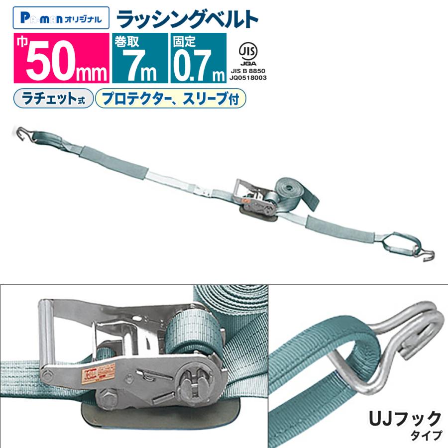 ラッシングベルト（フック仕様） ラッシングベルト 荷締め 幅50mm 固定0.7m 巻取7m Jフック/Uフック