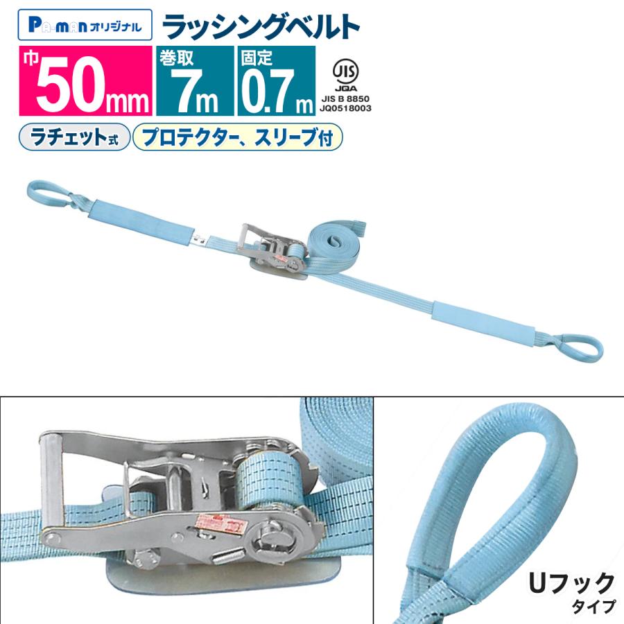 ラッシングベルト 荷締め 幅50mm 固定0.7m 巻取7m Uフック ラチェット