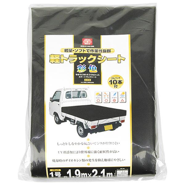 軽トラックシート 平張りタイプ 1.9×2.1m ゴムバンド10本付き 黒 軽量