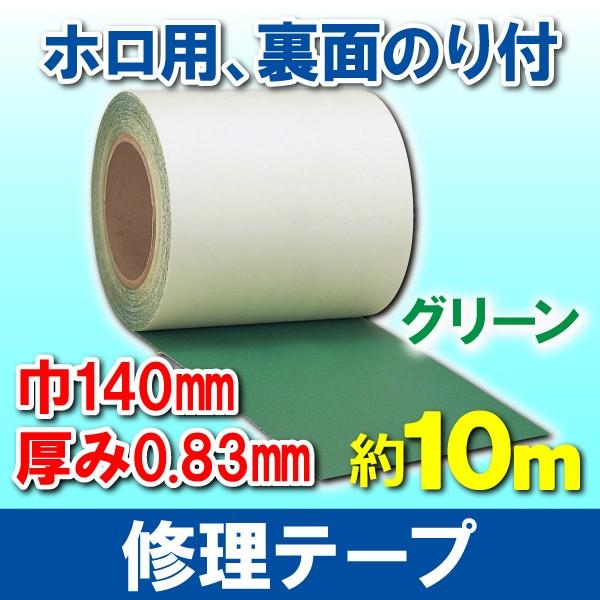 修理テープ ホロ用 裏面のり付 グリーン 緑 140mm×10m トラックシート 幌 迅速補修 簡単施工 パーマンオリジナル｜pa-manshopy