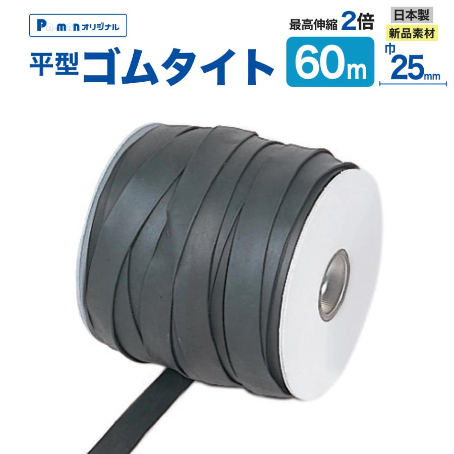 ゴムタイト 平型 25mm×60m リール巻 日本製 黒 強化タイプ