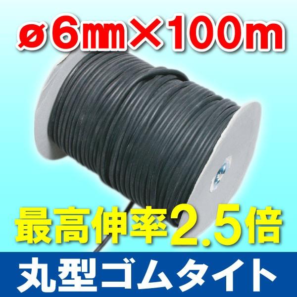 ゴムタイト 丸型 φ6mm×100m リール巻 日本製 黒 トラックシート/ホロ 