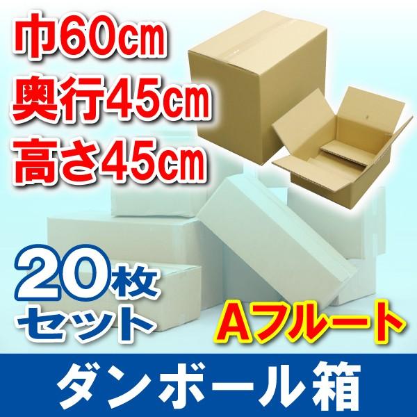 ダンボール箱 無地 20枚 600×450×450mm 150サイズ Aフルート C5 梱包 引越 物流 運搬