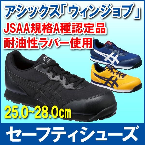安全靴 アシックス asics ウィンジョブ ブラック×ブラック 25.0cm 耐油 